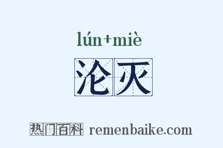 沦灭是什么意思的图片